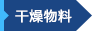 礦冶化工烘干機