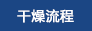 礦冶化工烘干機